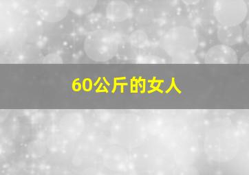 60公斤的女人