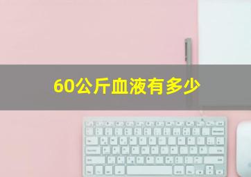 60公斤血液有多少