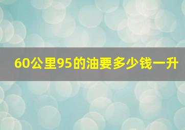 60公里95的油要多少钱一升