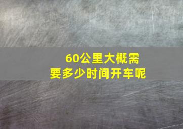 60公里大概需要多少时间开车呢