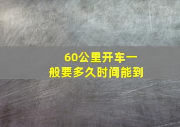 60公里开车一般要多久时间能到