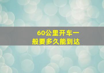 60公里开车一般要多久能到达