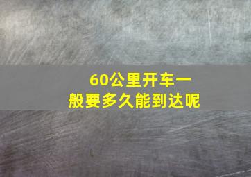 60公里开车一般要多久能到达呢