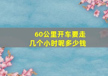 60公里开车要走几个小时呢多少钱