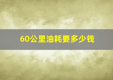 60公里油耗要多少钱