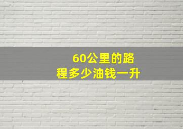 60公里的路程多少油钱一升