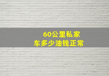 60公里私家车多少油钱正常