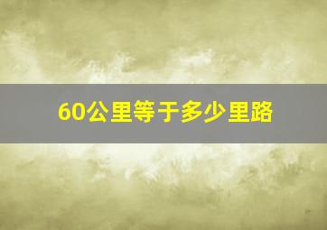 60公里等于多少里路