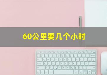 60公里要几个小时