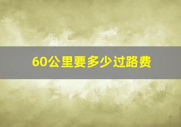 60公里要多少过路费