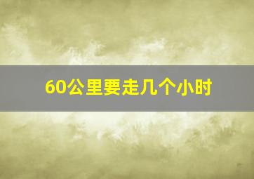 60公里要走几个小时