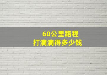 60公里路程打滴滴得多少钱