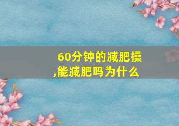 60分钟的减肥操,能减肥吗为什么