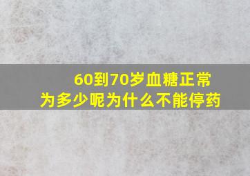 60到70岁血糖正常为多少呢为什么不能停药