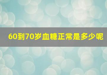 60到70岁血糖正常是多少呢