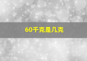 60千克是几克