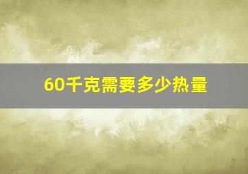 60千克需要多少热量