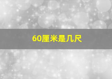 60厘米是几尺