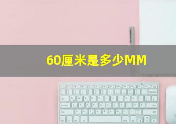 60厘米是多少MM