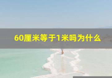 60厘米等于1米吗为什么