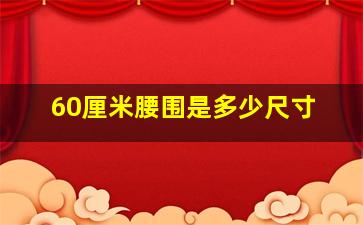 60厘米腰围是多少尺寸