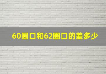 60圈口和62圈口的差多少