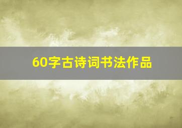 60字古诗词书法作品