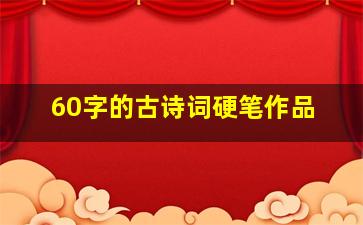 60字的古诗词硬笔作品