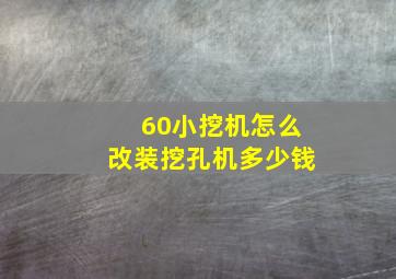 60小挖机怎么改装挖孔机多少钱