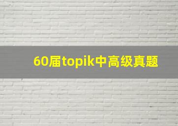 60届topik中高级真题