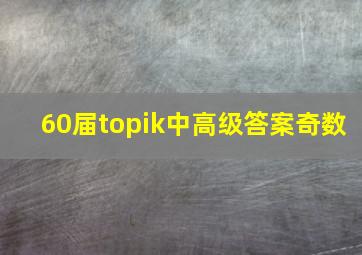 60届topik中高级答案奇数