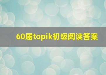 60届topik初级阅读答案