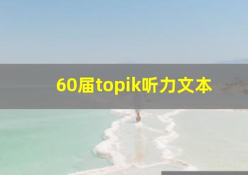 60届topik听力文本