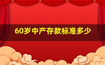 60岁中产存款标准多少