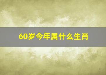 60岁今年属什么生肖