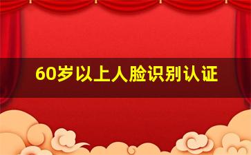 60岁以上人脸识别认证