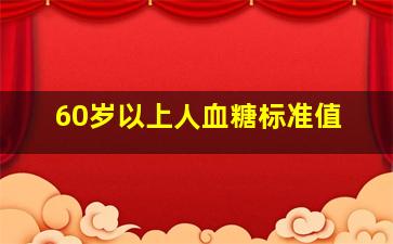 60岁以上人血糖标准值