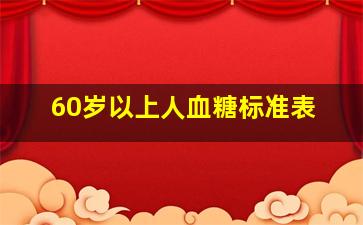 60岁以上人血糖标准表