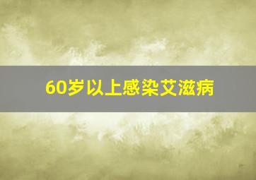 60岁以上感染艾滋病