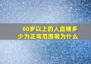 60岁以上的人血糖多少为正常范围呢为什么