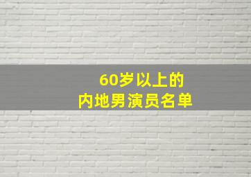 60岁以上的内地男演员名单