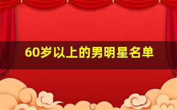 60岁以上的男明星名单