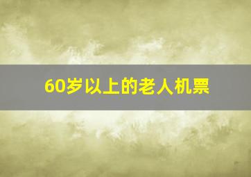 60岁以上的老人机票