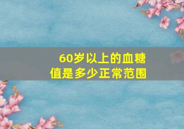 60岁以上的血糖值是多少正常范围