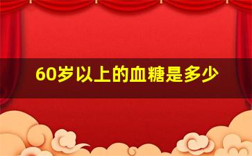 60岁以上的血糖是多少