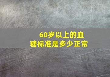 60岁以上的血糖标准是多少正常