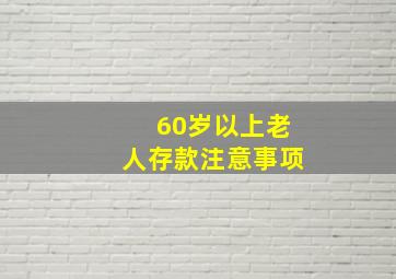 60岁以上老人存款注意事项