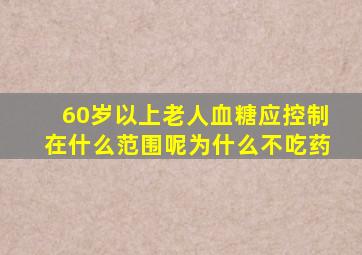 60岁以上老人血糖应控制在什么范围呢为什么不吃药