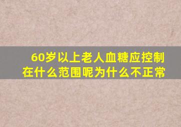 60岁以上老人血糖应控制在什么范围呢为什么不正常