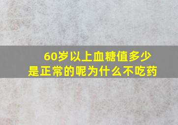 60岁以上血糖值多少是正常的呢为什么不吃药